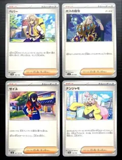 ペパー　ボスの指令　ゼイユ　ナンジャモ　サポート 計4枚セット