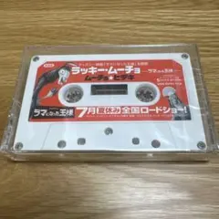 2026年最新】非売品カセットテープの人気アイテム - メルカリ