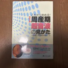 改訂2版 周産期超音波の見かた これから始める!