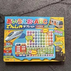 あいうえおでんしゃタブレット