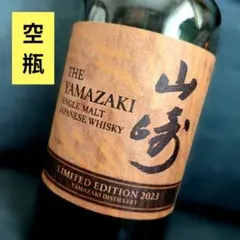 ​【希少】山崎 LIMITED EDITION 2023 空瓶 サントリー