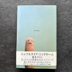 シンプルライフ・シンドローム 荒木スミシ
