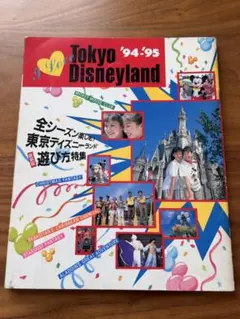 【1994年当時物・初版】I love TokyoDisneyland94-95のサムネイル