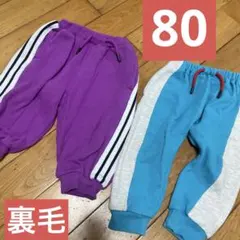 裏毛　パンツ　長ズボン　80