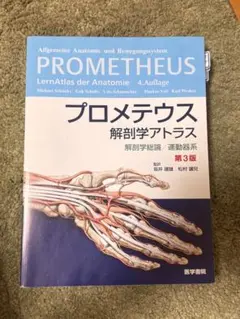 プロメテウス解剖学アトラス 解剖学総論/運動器系