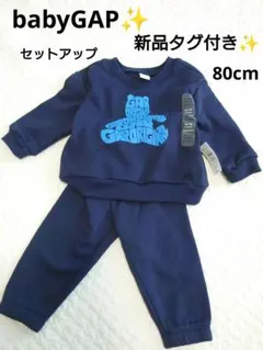 新品✨️baby GAP トレーナー・パンツセット 12-18ヶ月✨️80cm