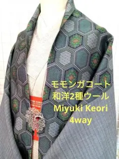 モモンガコート①　和洋2種の高級ウール　御幸毛織他　4way 3シーズン