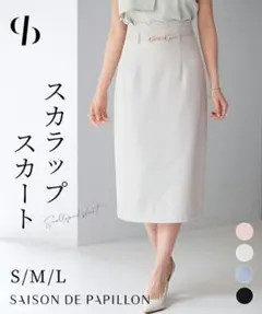 新品 スカラップハイウエストスカート SAISON DE PAPILLON L