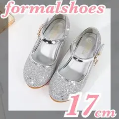 キッズシューズ 17cm フォーマル シルバー グリッター 入学式 発表会
