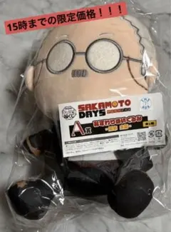 【15時までの限定】サカモトデイズ　キャラ福くじ　A賞　坂本　太郎