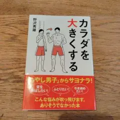 カラダを大きくする