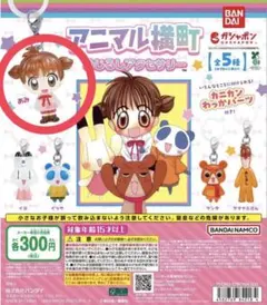 アニマル横町 めじるしアクセサリー あみ