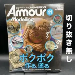Armour Modelling(アーマーモデリング) 2025年11月号