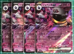 ポケモンカード [sv1V]ジュペッタex RR 4枚組 ①