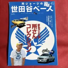 2026年最新】所ジョージの世田谷ベース ステッカーの人気アイテム