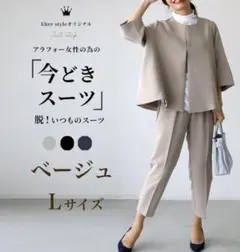ラスト1点　ベージュ　Ｌ　スーツ　フォーマル　卒業式　入学式　パンツスーツ