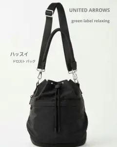 UNITED ARROWS★ハッスイ ドロスト バッグ