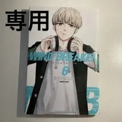 WIND BREAKER 6巻 7巻 セット