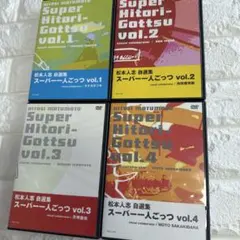 2026年最新】松本人志自選集 スーパー一人ごっつ Vol.5の人気アイテム