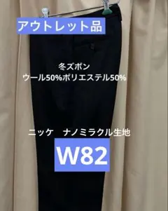 アウトレットW82ニッケナノミラクル