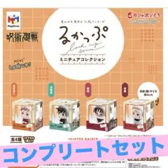 るかっぷ ミニチュアコレクション★呪術廻戦★コンプリート★ガチャ★フィギュア