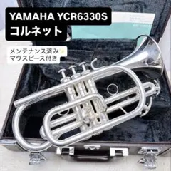 YAMAHA ヤマハ YCR-6330S コルネット B♭ マウスピース付きのサムネイル