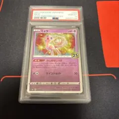 ミュウ 25th ANNIVERSARY COLLECTION PSA10