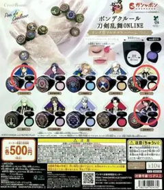 ポンデクール 刀剣乱舞 3点セット