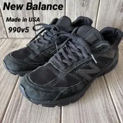 美品◎ニューバランス Made in USA 990v5 28.0cm ブラック