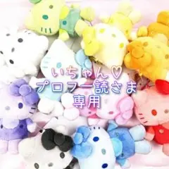 いちゃん♡プロフ一読さま 専用