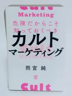 カルトマーケティング 雨宮純