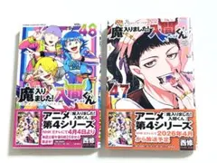 47巻 48巻 2冊セット 魔入りました！入間くん 西修 帯付き