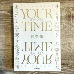 YOUR TIME : 4063の科学データで導き出した、あなたの人生を変える…