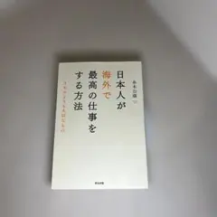 日本人が海外で最高の仕事をする方法 スキルよりも大切なもの