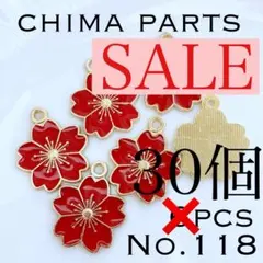 【No.118】大ぶりお花チャーム 赤 30コ⭐️在庫一掃セール中⭐️