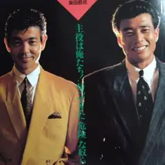 柴田恭兵仲村トオル番組雑誌 - メルカリ
