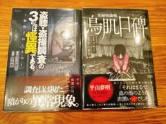 ＊鳥肌口碑・ 盗聴盗撮調査の3%は怪異である。2冊セット【帯付き初版】