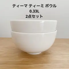 ティーマ ティーミ ボウル 0.33L ホワイト 2点セットのサムネイル