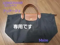 truuuさま。ご専用【LONGCHAMP】ロンシャン プリアージュ ブラッ M