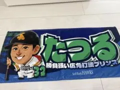 福岡ソフトバンクホークス 柳町達 応援タオル