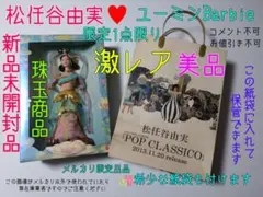 2026年最新】バービー ユーミンの人気アイテム - メルカリ