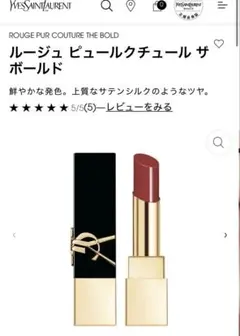 新品 YSL ルージュ ピュール クチュール ザ ボールド 11 リップ 口紅