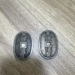 (47)天保通宝2枚(おまけあり)のサムネイル