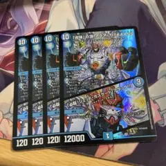 合体の頂アクアTITAAANS 4枚セット　デュエルマスターズ