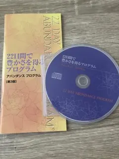 アバンダンスプログラム CDと冊子