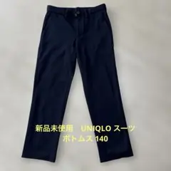 【新品未使用】UNIQLO スーツボトムス（ジャージパンツ フォーマル）140