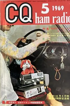 CQ ham radio 1969年5月号のサムネイル