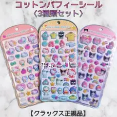 コットンパフィーシール サンリオキャラクターズ クラックス CRUX 3種セット