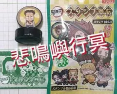 ★ 鬼滅の刃 スタンプ烈伝 悲鳴嶼行冥 ★