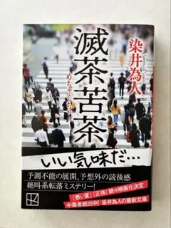滅茶苦茶 染井為人